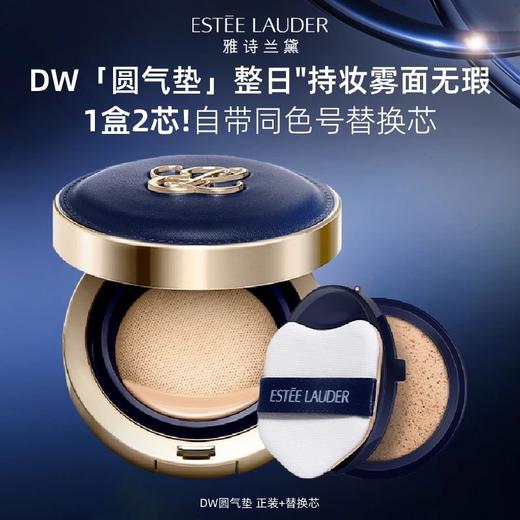 【限时特惠】Estee Lauder 雅诗兰黛DW持妆轻雾气垫 SPF25/PA+++ 24g（自带替换芯） 商品图0