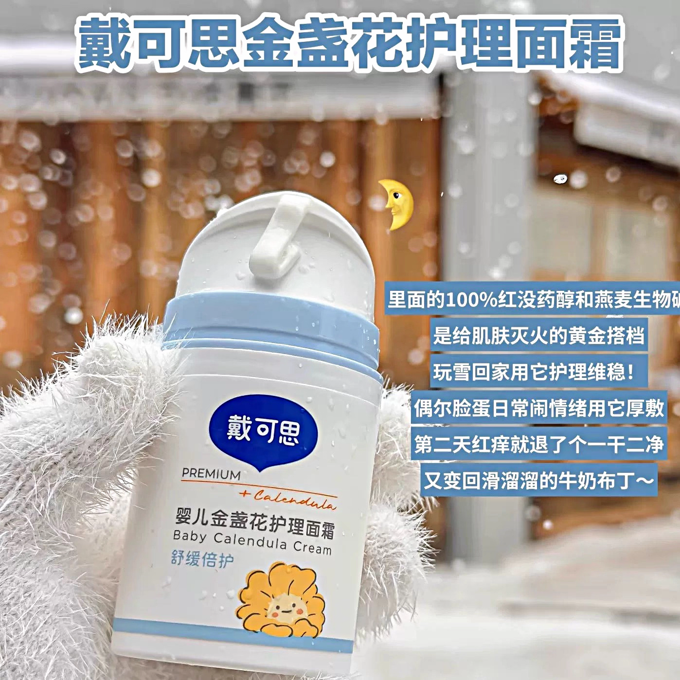 戴可思 婴儿金盏花护理面霜50G