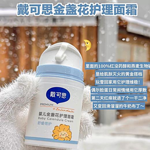 戴可思 婴儿金盏花护理面霜50G 商品图0