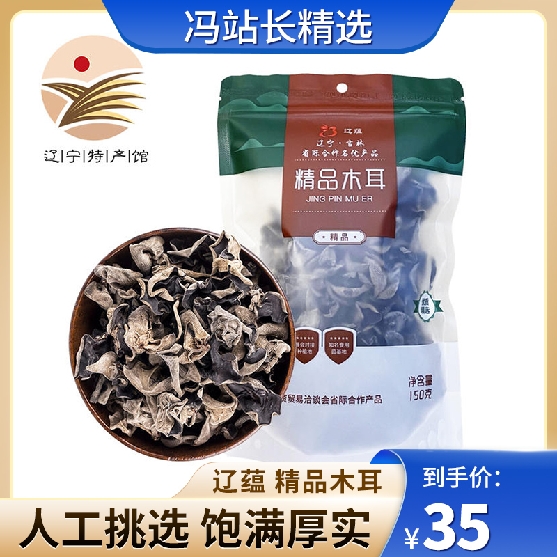 辽蕴 精品木耳150g/袋 东北黑木耳无根肉厚健康南北干货
