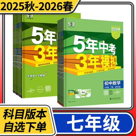 五年中考三年模拟七年级上册下册语文数学英语物理化学道德与法治历史5年中考3年模拟初一练习册 商品图0