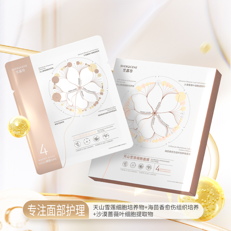 （趣播专属）雪露珍雪莲天山植物细胞面膜海茴香5片/盒