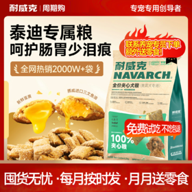 【周期购】【泰迪专用系列】耐威克泰迪专用鲜肉狗粮