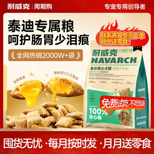 【周期购】【泰迪专用系列】耐威克泰迪专用鲜肉狗粮 商品图0