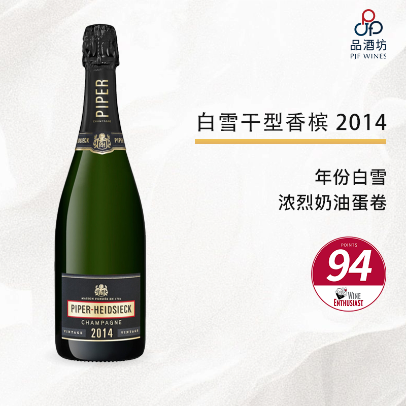 2014 Piper Heidsieck Brut Champagne 白雪干型香槟 2014