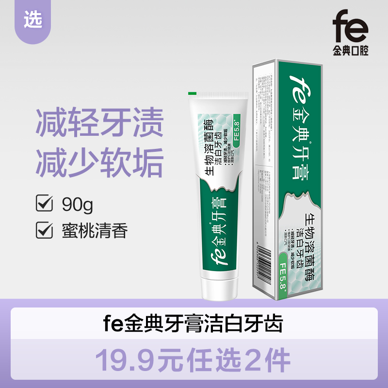 【双十二】fe金典·洁白牙齿牙膏90g蜜桃清香8118-2