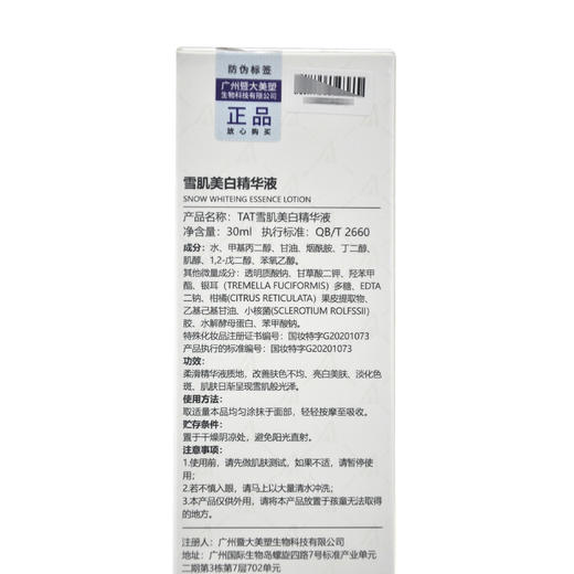暨大美塑TAT雪肌美白精华液30ml 商品图3