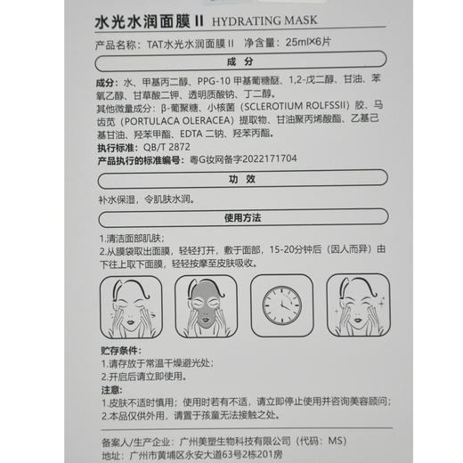暨大美塑TAT水光水润面膜II25ml*6片 商品图3