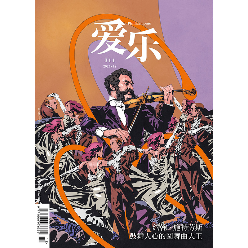 【爱乐】2025年第12期 小约翰·施特劳斯：鼓舞人心的圆舞曲大王