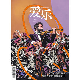 【爱乐】2025年第12期 小约翰·施特劳斯：鼓舞人心的圆舞曲大王