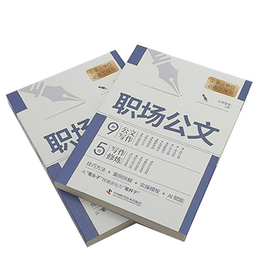 职场公文 企事业单位必备工具书 商品图4