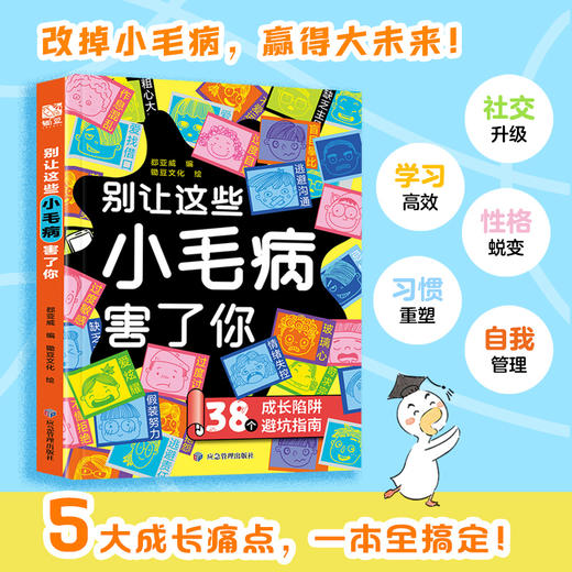 认知破局少年版强者思维+别让这些小毛病害了你  商品图2