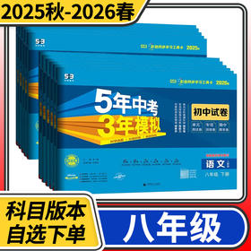 五年中考三年模拟初中试卷八年级上册语文数学英语物理政治历史地理同步练习五三53初二