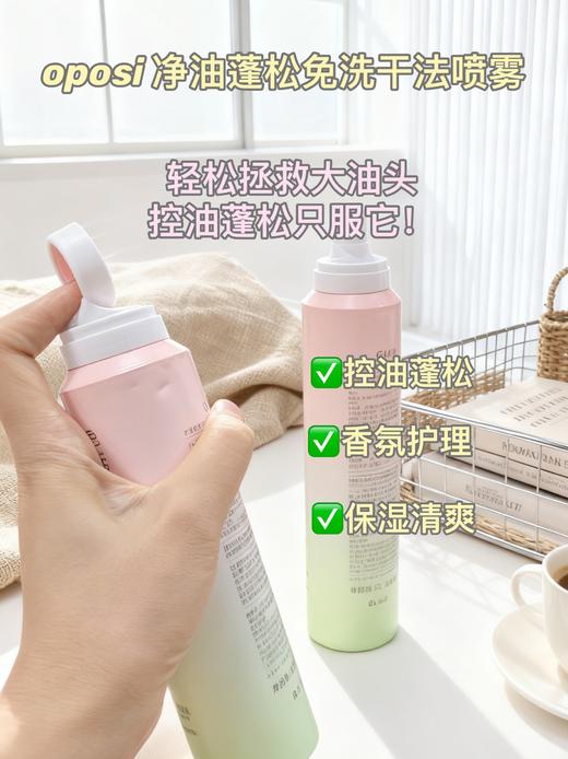 o*posi 净油蓬松免洗干法喷雾（不开封可用28-29年） 商品图7