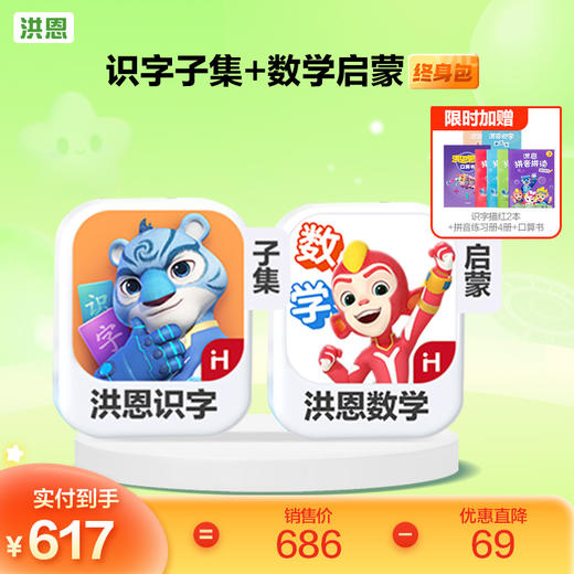 【任选2款低至9折】洪恩识字/数学/拼音/英语 任选2款APP终身包/永久包  APP会员下单即可学习 未发货不影响权益使用 商品图1
