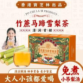 【全家都爱喝❗️广式小凉茶🔥竹蔗茅根雪梨茶】甄选品质原料制作，只用放心好食材，雪梨/马蹄/竹蔗/大枣/胡萝卜/鲜茅根/甘草，广式清润凉茶免煮花茶水果茶L