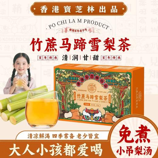 【全家都爱喝❗️广式小凉茶🔥竹蔗茅根雪梨茶】甄选品质原料制作，只用放心好食材，雪梨/马蹄/竹蔗/大枣/胡萝卜/鲜茅根/甘草，广式清润凉茶免煮花茶水果茶L 商品图0
