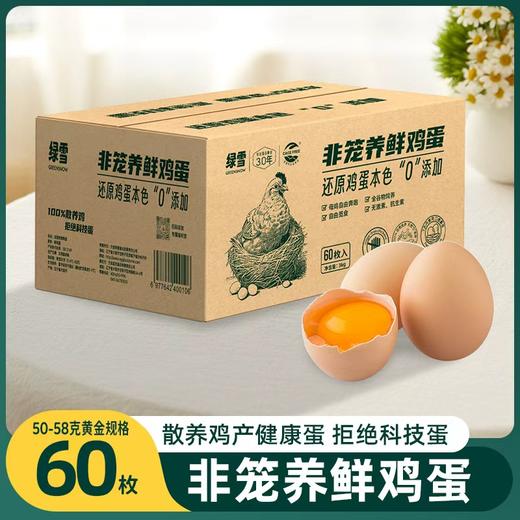 [绿雪]非笼养鲜鸡蛋50g-58g/枚(30枚/箱、60枚/箱)任选 商品图1