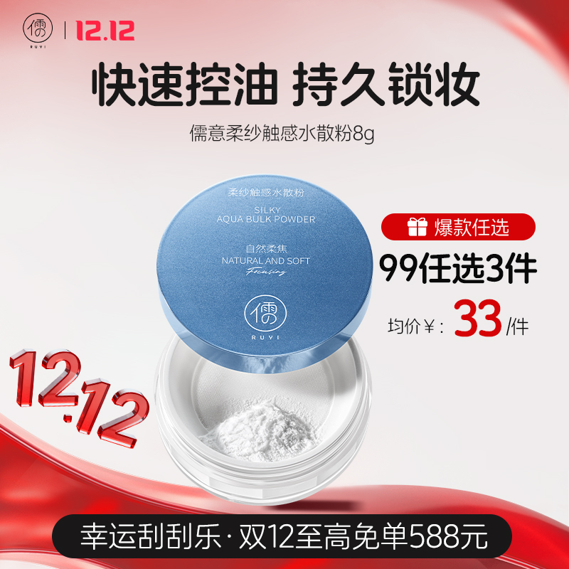 【🔥99选3件】送双12礼包5️⃣件 散粉定妆控油持妆防水防汗粉饼蜜粉遮瑕提亮细腻不脱妆干油皮|儒意官方旗舰店