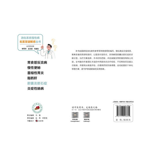 胆囊炎胆石症 消化系统慢性病名医答疑解惑丛书 李军祥 石磊 主编 陈晓伟中西医结合治疗方案+生活调养指南 中国中医药出版社 商品图2