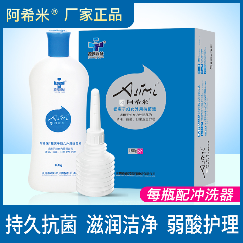 【医院同款】阿希米银离子抗菌液160ml(带冲洗器)私处抗菌清洁护理