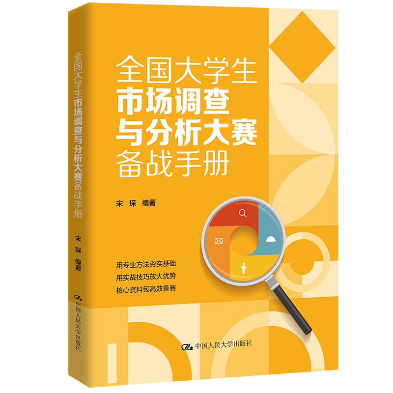 全国大学生市场调查与分析大赛备战手册 / 宋琛