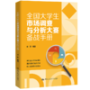 全国大学生市场调查与分析大赛备战手册 / 宋琛 商品缩略图0