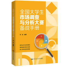 全国大学生市场调查与分析大赛备战手册 / 宋琛