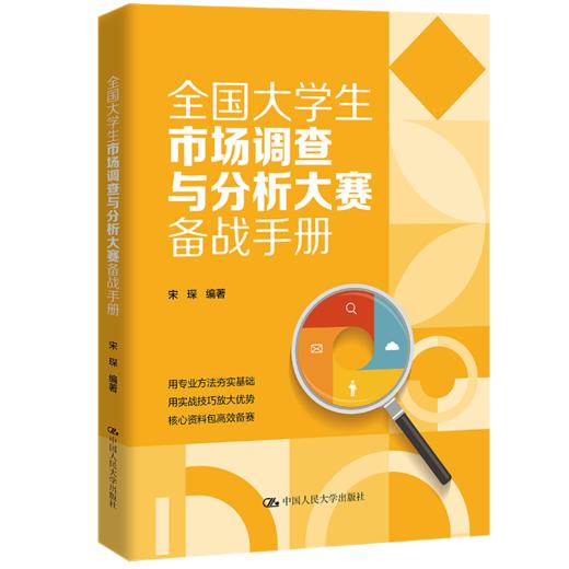 全国大学生市场调查与分析大赛备战手册 / 宋琛 商品图0