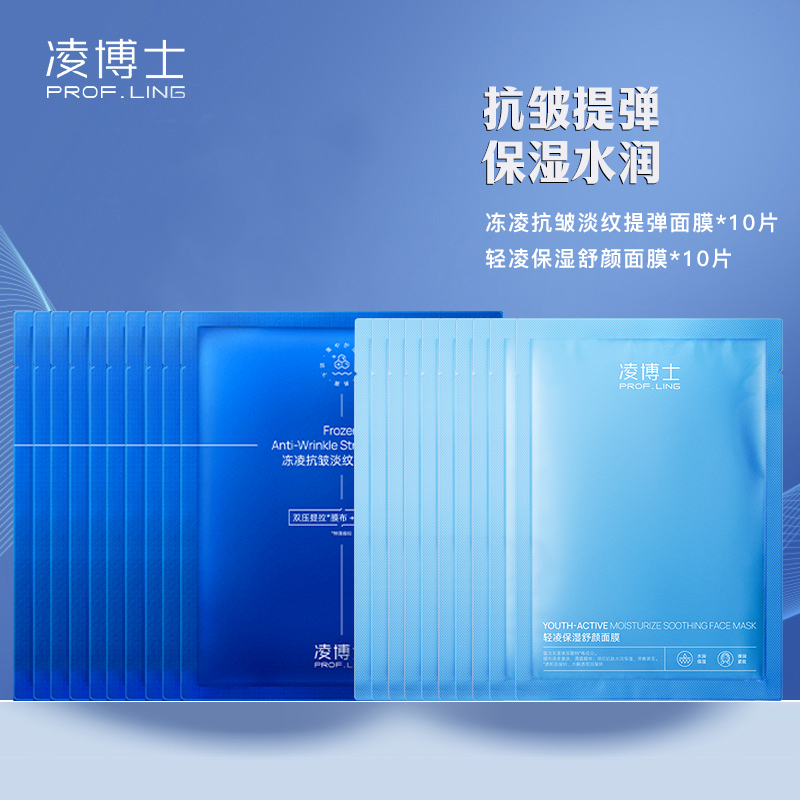 【20片组合囤货装】凌博士冻凌四合一抗皱淡纹提弹面膜10片+轻凌保湿舒颜面膜10片