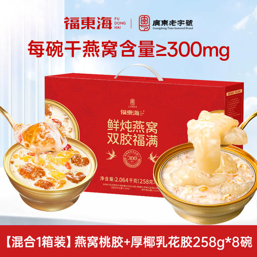 福东海 鲜炖燕窝桃胶羹 牛奶桃胶燕窝银耳羹礼盒 礼物女性滋补送礼 【双胶滋补】燕窝桃胶+厚椰乳花胶258g*8碗 商品图5