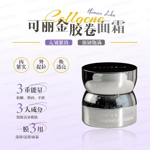 可丽金胶卷面霜30G 重组胶原正装KAN皱紧致提拉保湿补水霜 商品图1