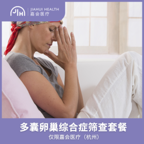 仅限杭州 多囊卵巢综合症筛查套餐