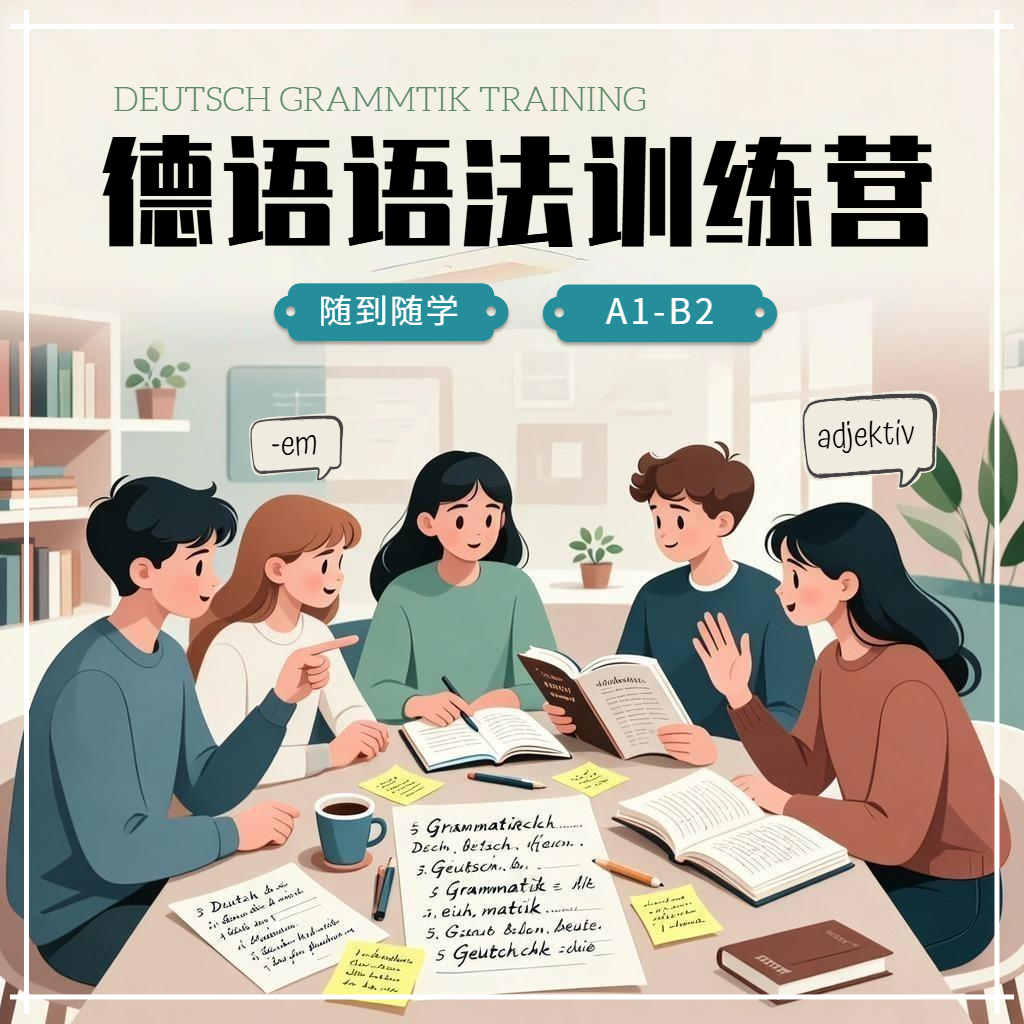 【随到随学】德语语法训练营
