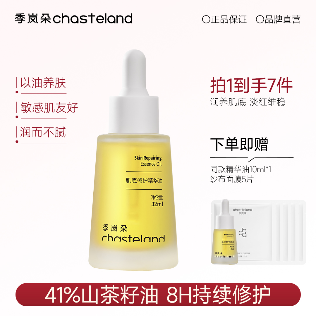 【季岚朵 肌底修护精华油】11倍修护力、滋养肌底、 淡红维稳