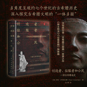 创造者、征服者和公民：一部古希腊通史 甲骨文 [英]罗宾·沃特菲尔德（Robin Waterfield）著 社会科学文献出版社