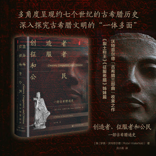 创造者、征服者和公民：一部古希腊通史 甲骨文 [英]罗宾·沃特菲尔德（Robin Waterfield）著 社会科学文献出版社 商品图0