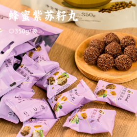蜂蜜紫苏籽丸 | 紫苏籽+紫苏蜜 传统工艺 富含α-亚麻酸 膳食纤维 独立包装 随时随地补充营养能量