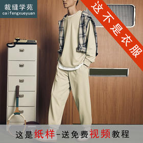 裁缝学苑MS14加绒运动套装落肩卫衣纸样卫裤男宽松束脚裤打版裁剪图纸