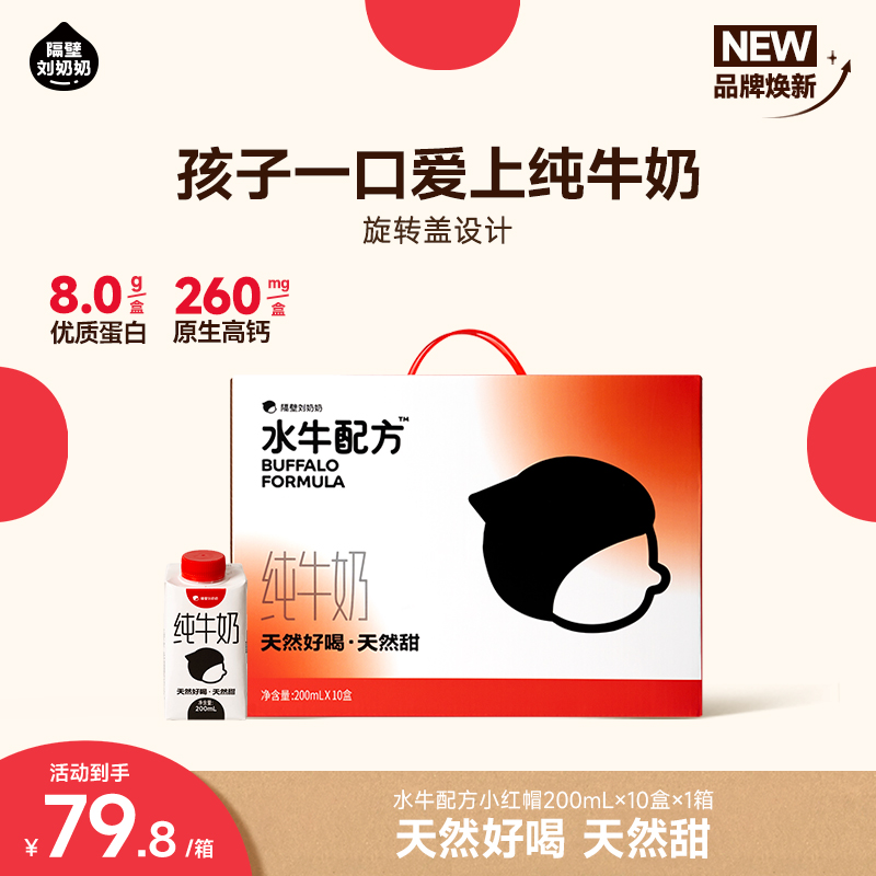 (包邮活动12.15-21)隔壁刘奶奶水牛奶小红帽200ml*10瓶