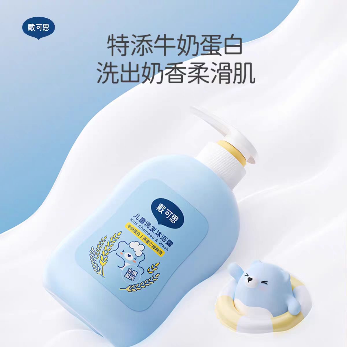 戴可思 儿童洗发沐浴露500ml