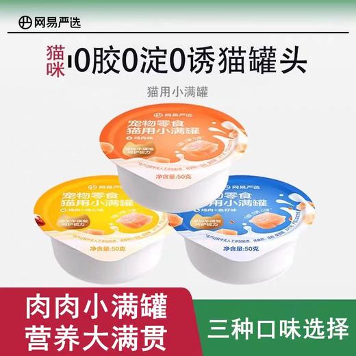 网易严选 宠物零食猫用小满罐 商品图0