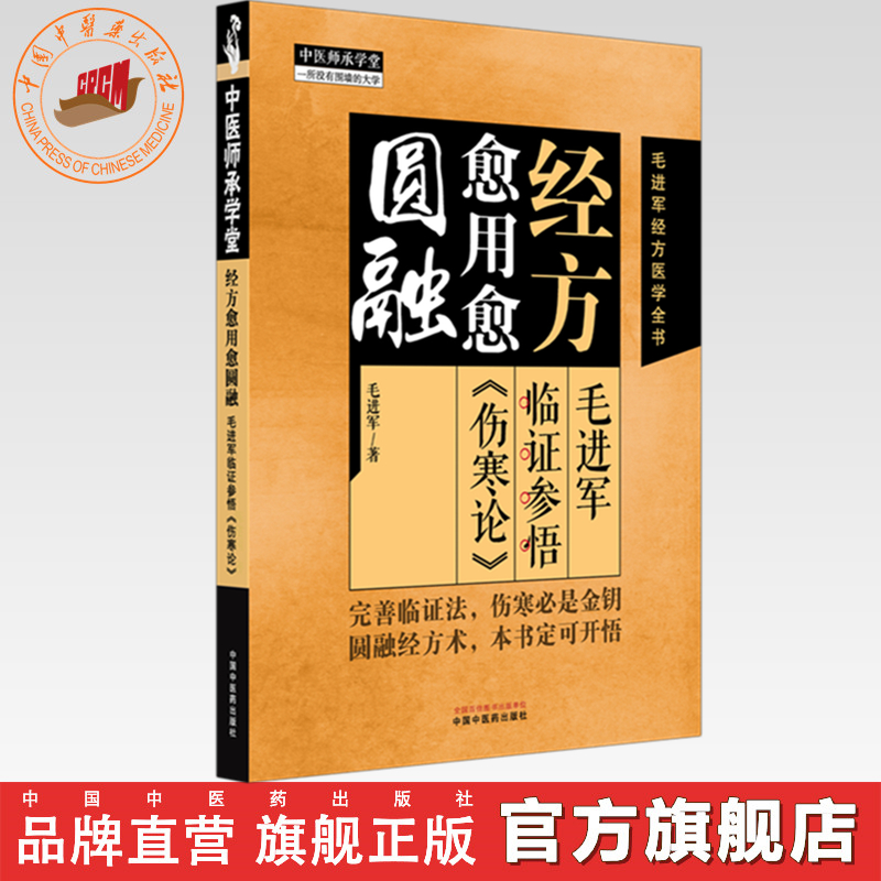 经方愈用愈圆融:毛进军临证参悟《伤寒论》 毛进军 著 毛进军经方医学全书 中医师承学堂 中国中医药出版社 特异性方证 伤寒论书籍