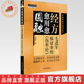 经方愈用愈圆融:毛进军临证参悟《伤寒论》 毛进军 著 毛进军经方医学全书 中医师承学堂 中国中医药出版社 特异性方证 伤寒论书籍