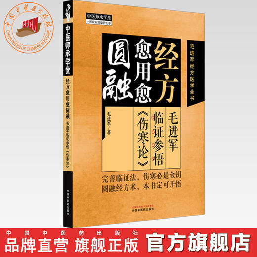 经方愈用愈圆融:毛进军临证参悟《伤寒论》 毛进军 著 毛进军经方医学全书 中医师承学堂 中国中医药出版社 特异性方证 伤寒论书籍 商品图0