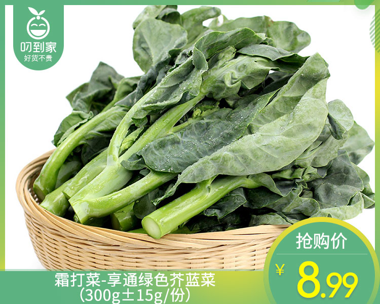 霜打菜-享通绿色芥蓝菜（300g±15g/份）