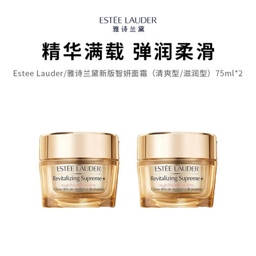 【限定福利】Estee Lauder/雅诗兰黛新版智妍面霜（清爽型/滋润型）75ml*2（下单后72h发货） 商品图0