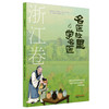 《名医故里学名医》浙江卷     国家中医药管理局综合司 组织编写 浙江省中医药管理局编 中国中医药出版社 商品缩略图4