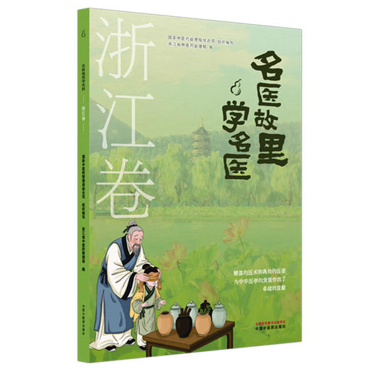 《名医故里学名医》浙江卷     国家中医药管理局综合司 组织编写 浙江省中医药管理局编 中国中医药出版社 商品图4