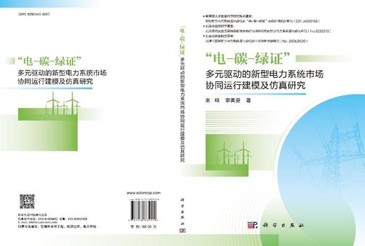 “电-碳-绿证”多元驱动的新型电力系统市场协同运行建模及仿真研究 商品图3